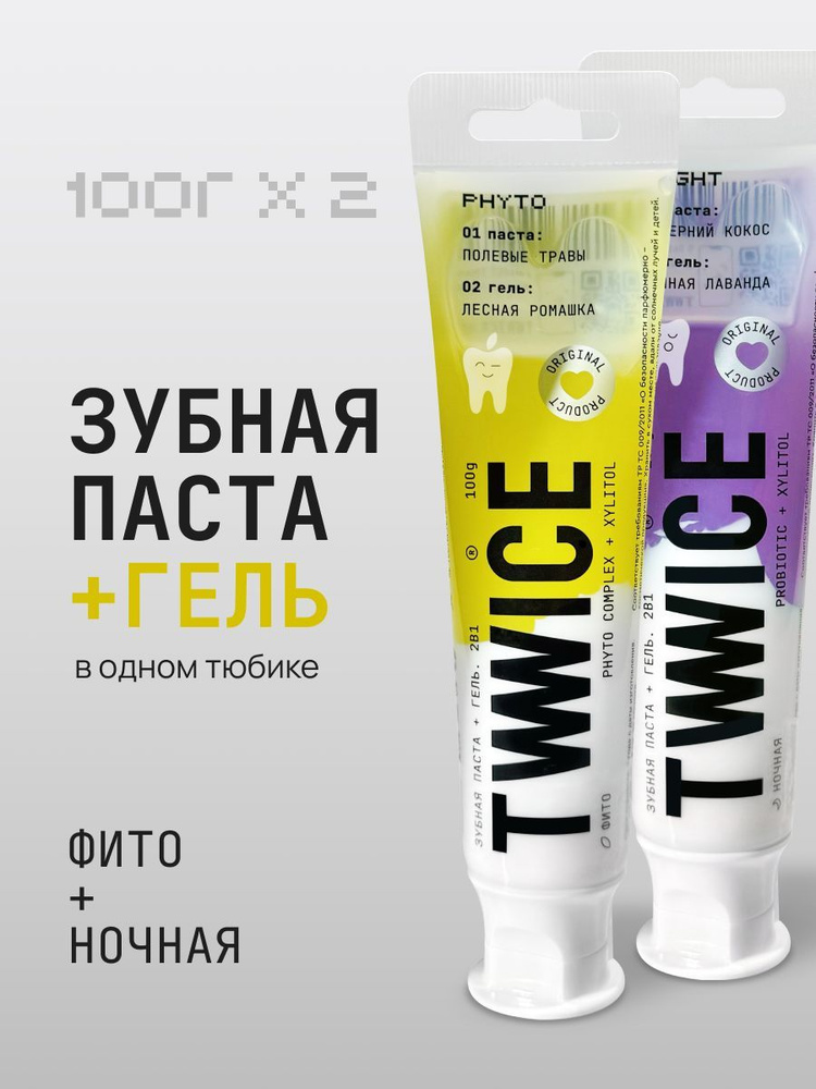 319208_TVVVVICE. Зубная паста + гель 2в1 (ночная + фито) набор 200 гр  #1