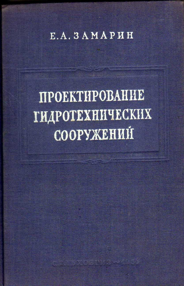 Проектирование гидротехнических сооружений (Замарин Е.А.) 1954 г.  #1