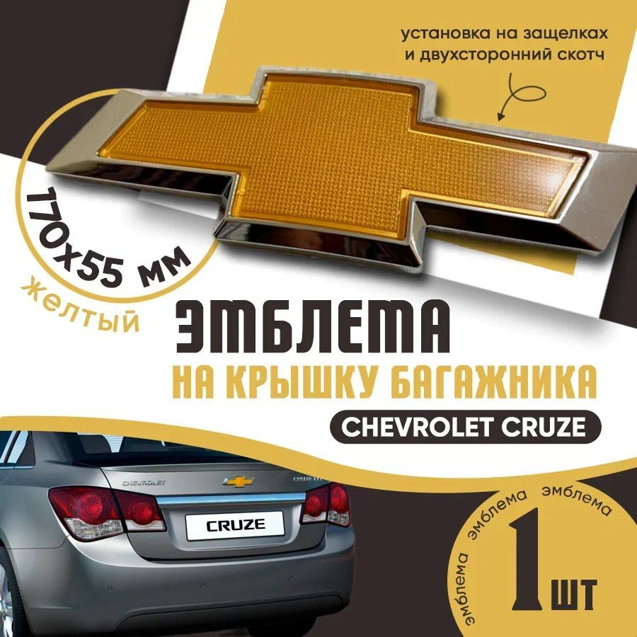 Эмблема на крышку багажника Chevrolet Cruze SD седан / Chevrolet Cruze WG универсал  #1