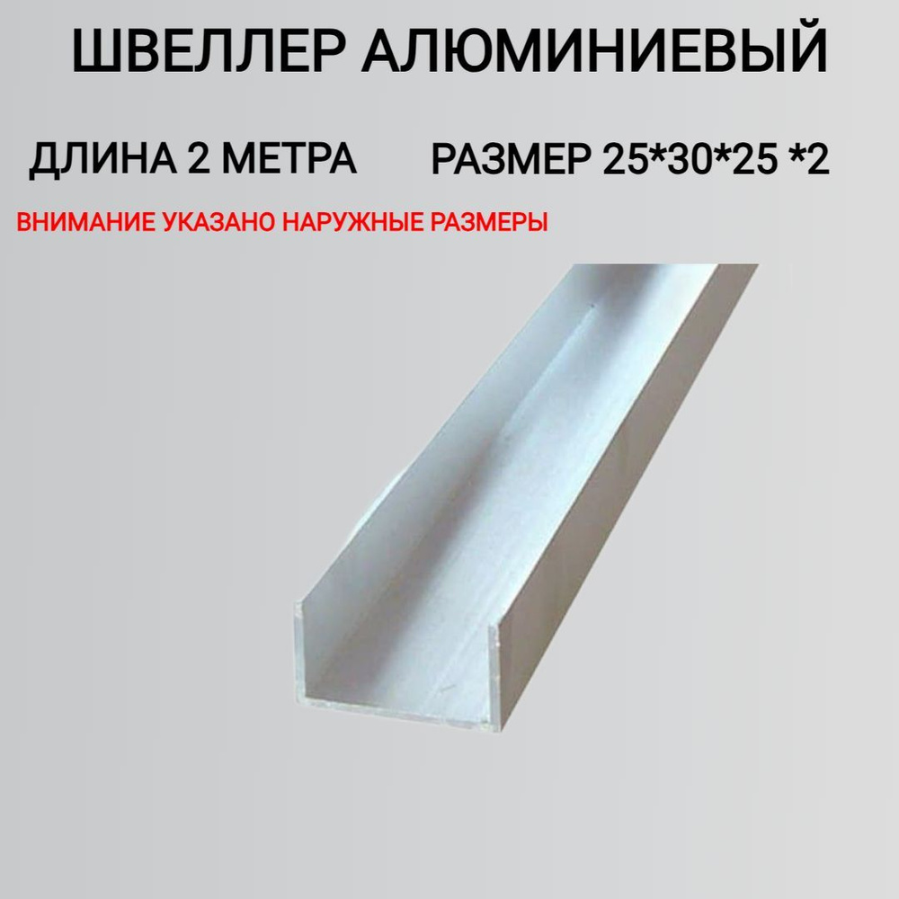 Швеллер алюминиевый П образный 25x30x25x2,2000мм #1