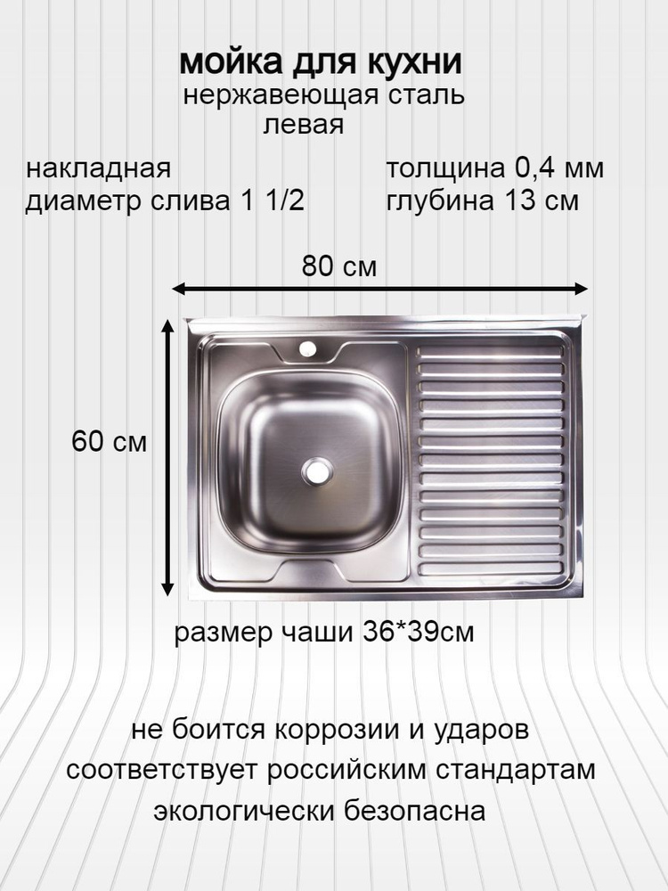 мойка для кухни / раковина для кухни нержавеющая сталь 80х60 толщина 0,4мм чаша слева, крыло справа  #1