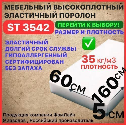 Поролон мебельный 50х600х1600 мм ST 3542, пенополиуретан, наполнитель мебельный, 50мм  #1