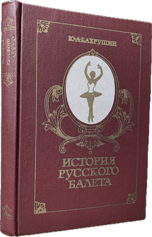 История русского балета. Издание 3-е (вариант обложки № 1) | Бахрушин Юрий Алексеевич  #1