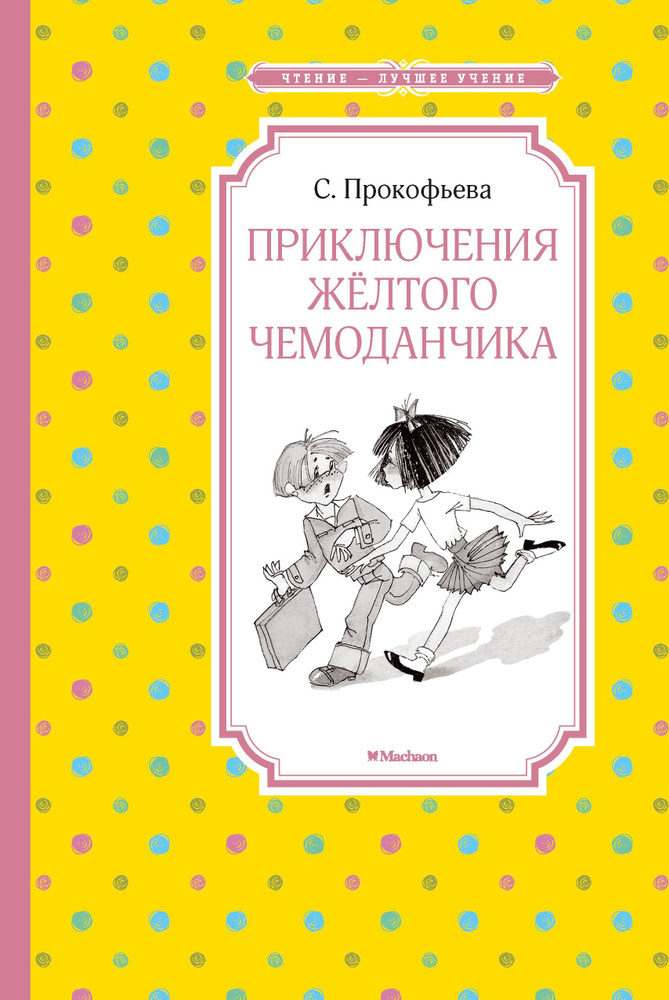 Приключения жёлтого чемоданчика | Прокофьева Софья Леонидовна  #1