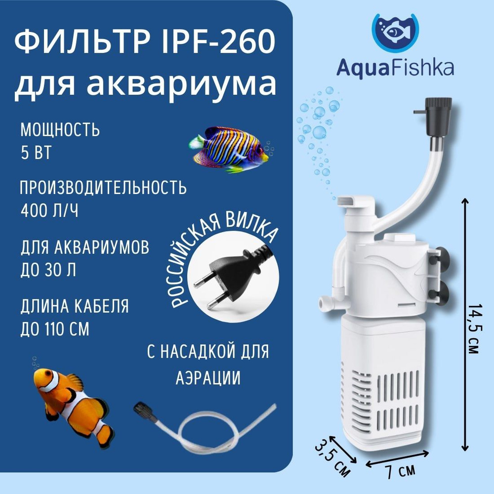 Фильтр для аквариума IPF-260 внутренний до 30 литров с насадкой для аэрации  #1