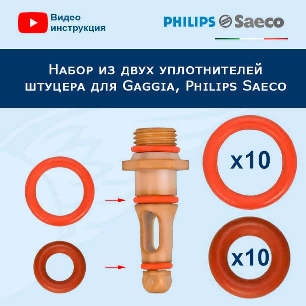 Набор из двух уплотнителей штуцера для Gaggia, Philips Saeco, 911011  #1