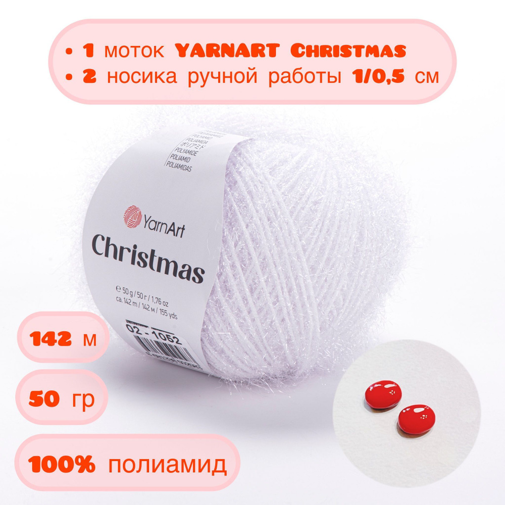 Набор для вязания, пряжа YarnArt Christmas 1 шт., 2 носика (белая, пушистая)  #1