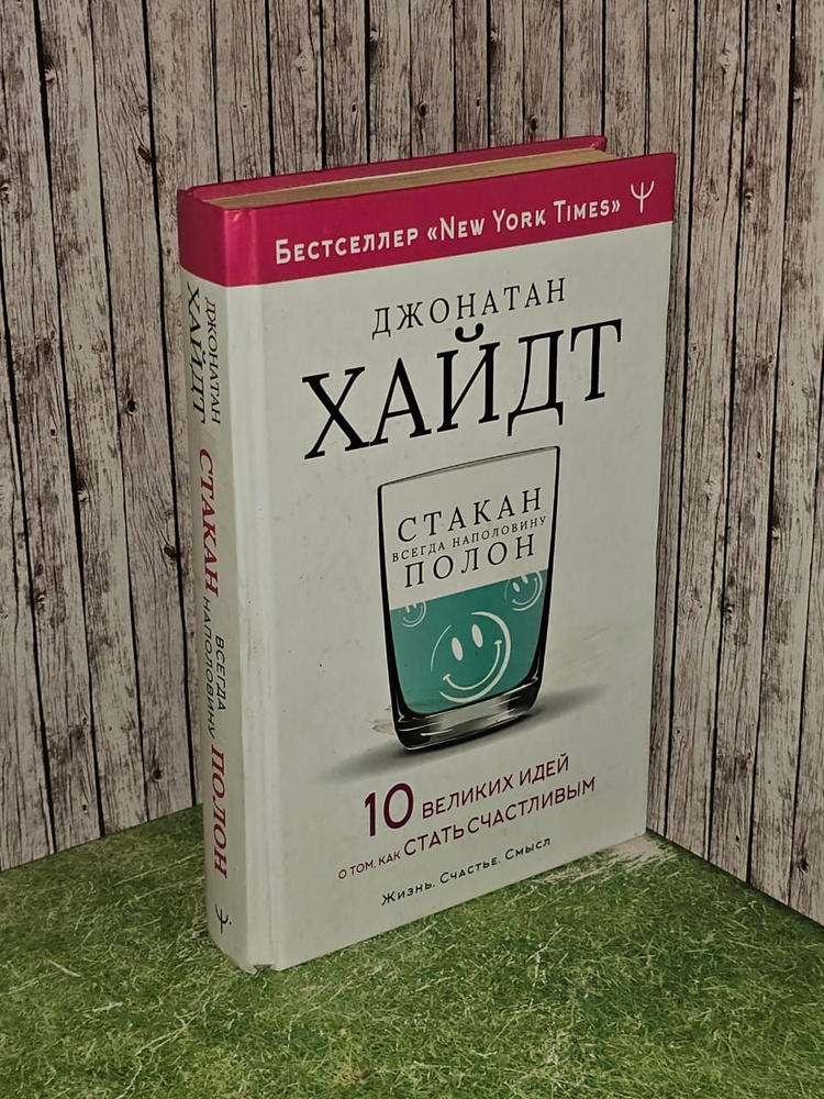 Cтакан всегда наполовину полон! 10 великих идей о том, как стать счастливым. Хайдт Джонатан  #1