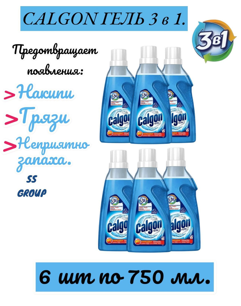 Calgon 3 в 1 средство от накипи для стиральной машины, гель, 750 мл.  #1