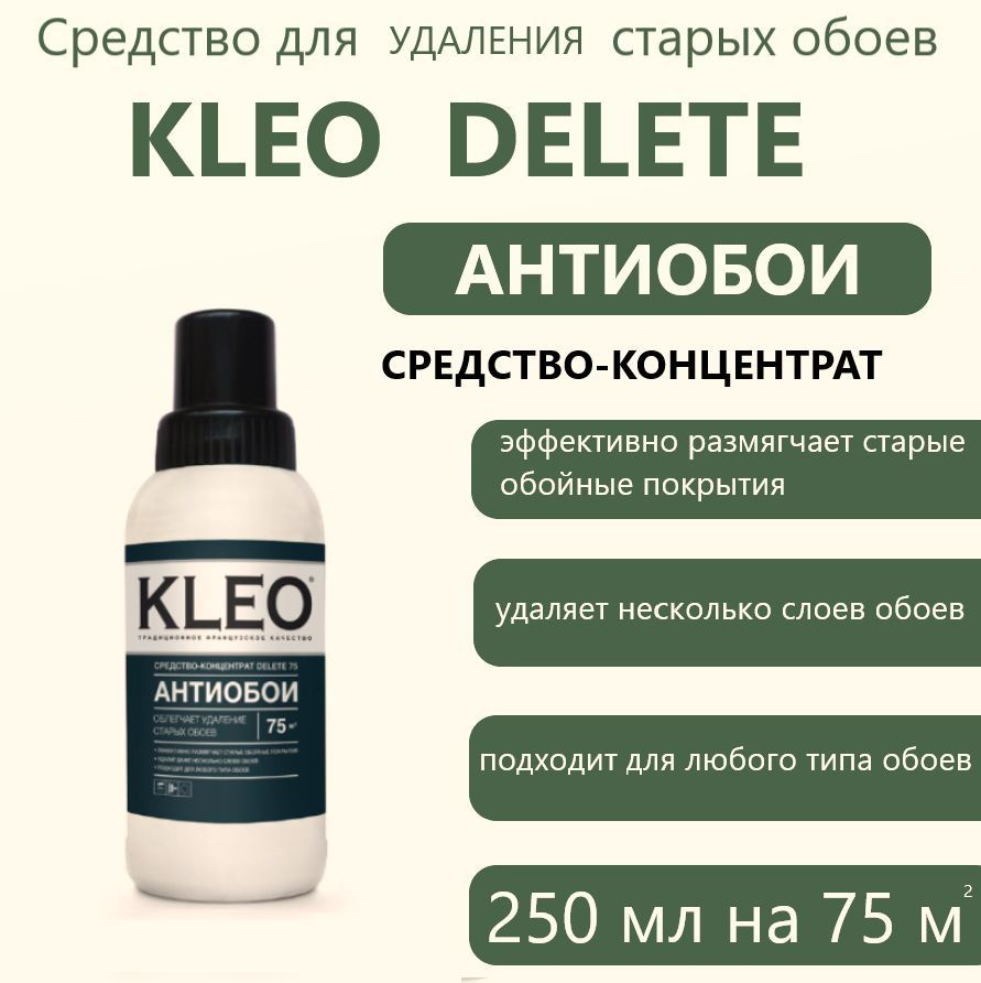 KLEO DELETE 75, Средство для удаления старых обоев, 250 мл #1