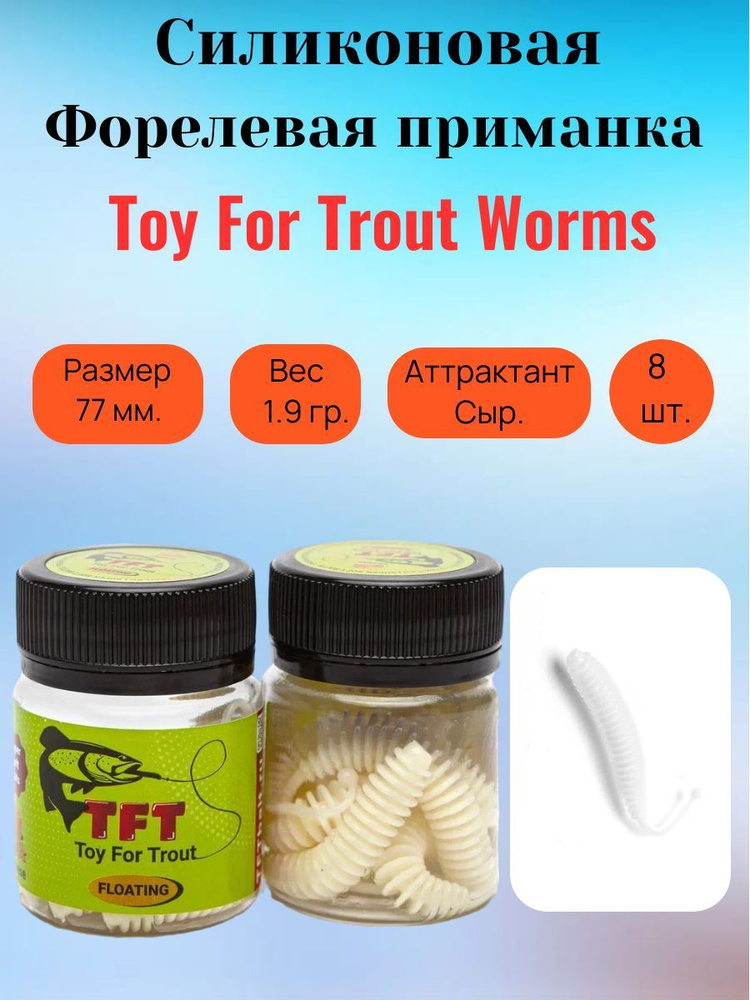 Форелевые силиконовые приманки TFT WORMS 77 мм. 8 шт. Плавающая с запахом сыра  #1