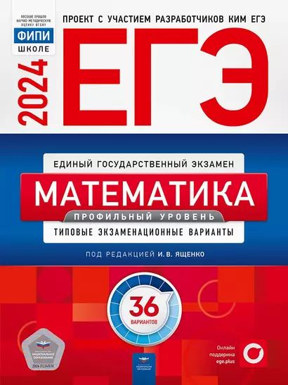 Ященко: ЕГЭ-2024. Математика. Профильный уровень. Типовые экзаменационные варианты. 36 вариантов Национальное #1