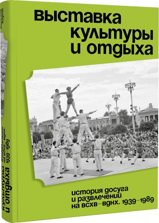 Выставка культуры и отдыха. История досуга и развлечений на ВСХВ - ВДНХ. 1939-1989  #1