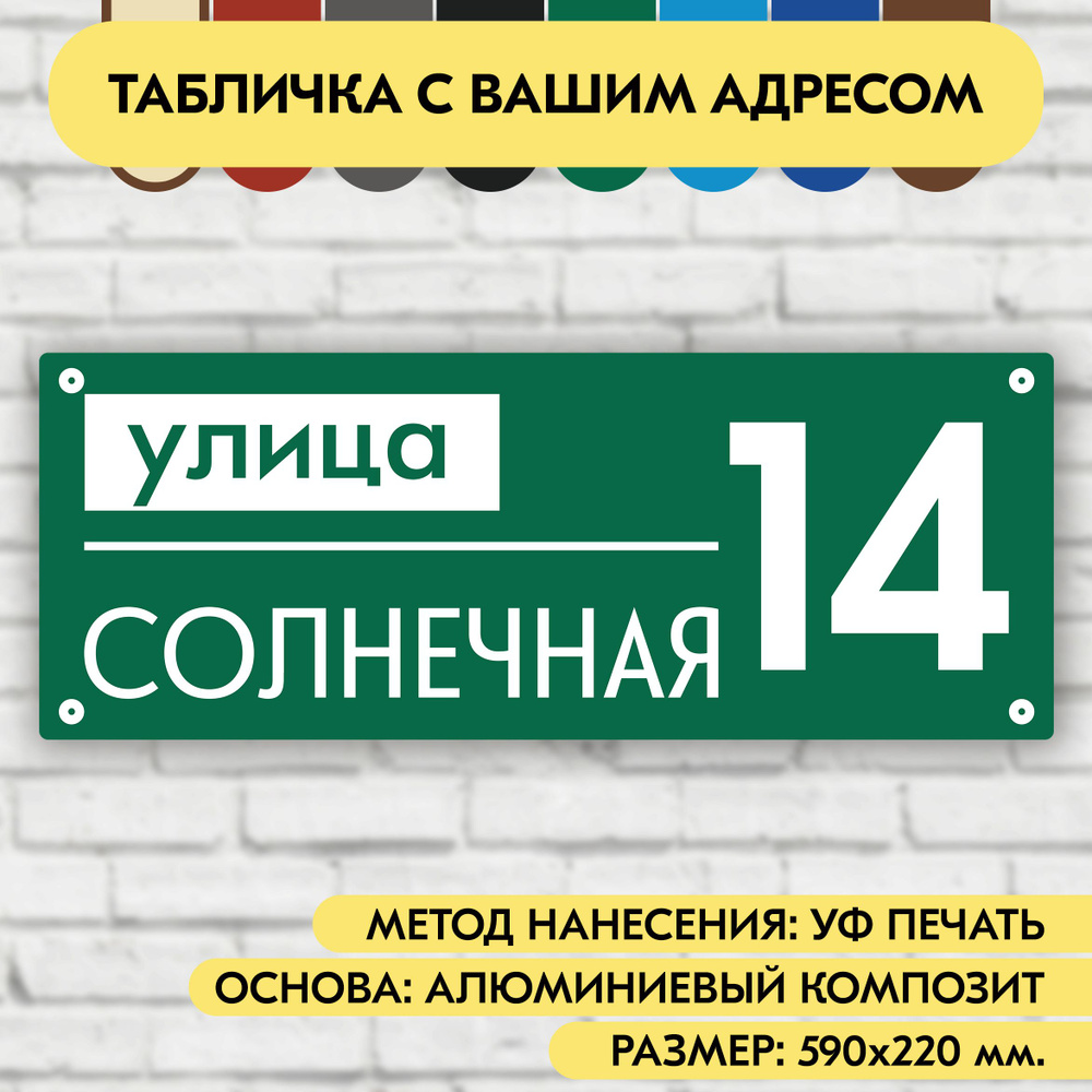 Адресная табличка на дом 590х220 мм. "Домовой знак", зелёная, из алюминиевого композита, УФ печать не #1