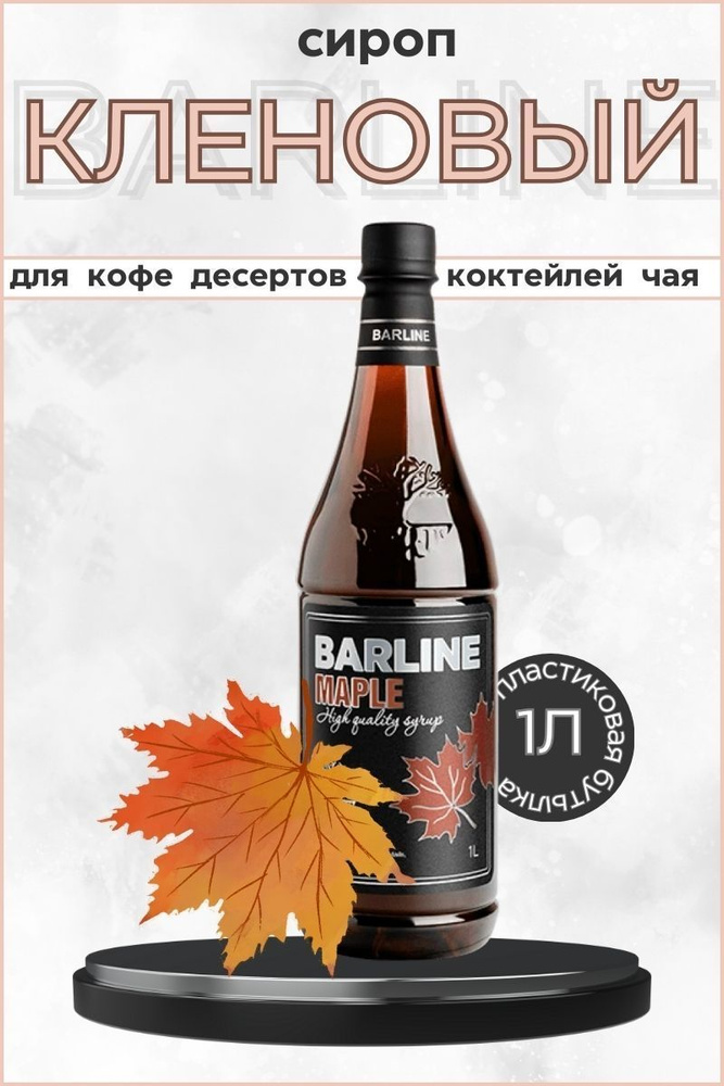 Barline Сироп Клен (Maple) 1л, для кофе, чая, коктейлей, напитков и десертов, ПЭТ , Барлайн  #1