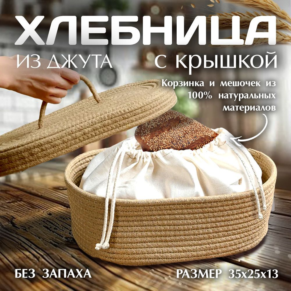 Хлебница плетеная с крышкой на стол, 35x25x13 см, бежевый #1