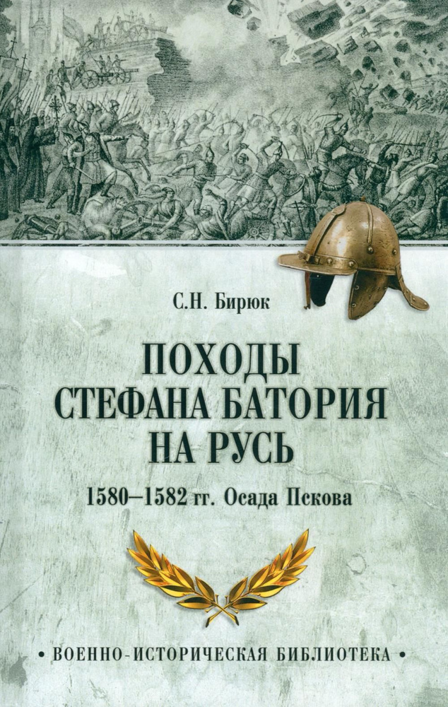 Походы Стефана Батория на Русь. 1580-1582 гг. Осада Пскова | Бирюк Сергей Николаевич  #1