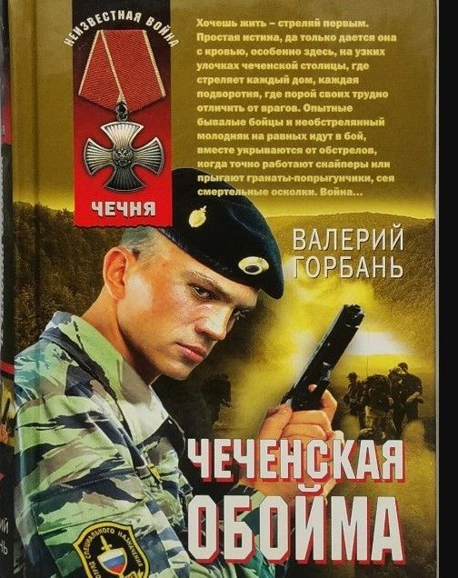 Чеченская обойма. Неизвестная война. Чечня. Горбань Валерий | Горбань Валерий Вениаминович  #1