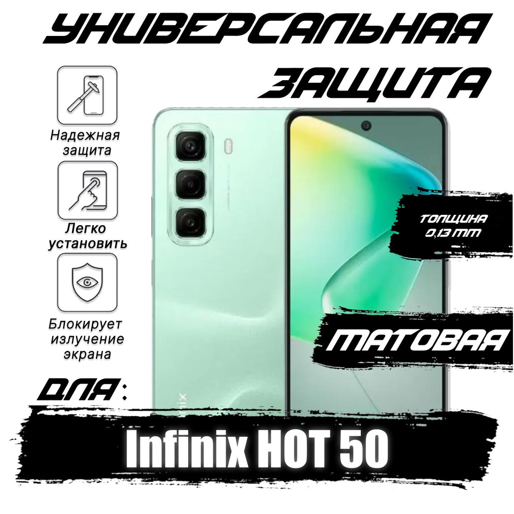 Гидрогелевая пленка для Infinix HOT 50 с эффектом самовосстановления, матовая  #1