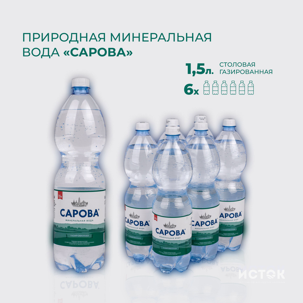 Минеральная вода Сарова 1.5 литра, газ, пэт, 6 шт. в уп. #1