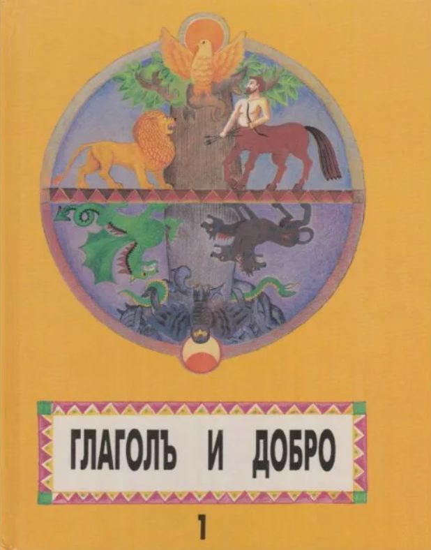 Глаголъ и добро. Книга 1. Мифы и предания | Стрельцова Е. #1