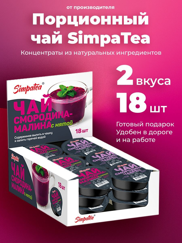 Порционный чай SimpaTea Смородина-малина с мятой, Смородина-чабрец 2 вкуса 18 шт по 45 гр  #1