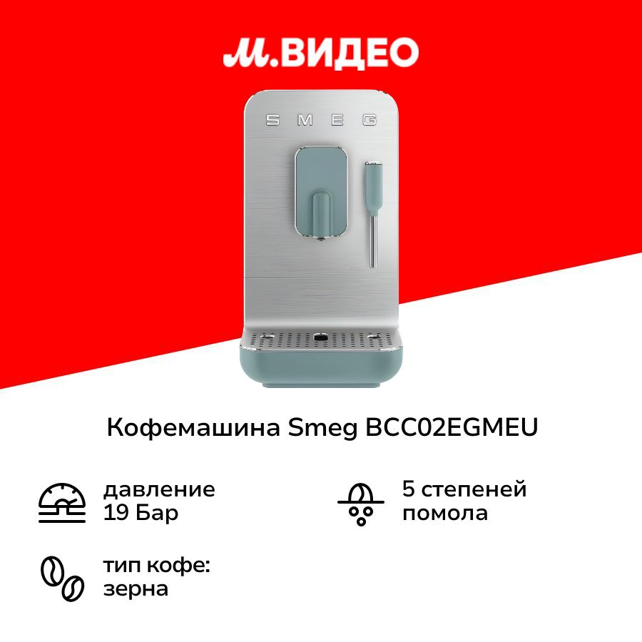 Кофемашина Smeg BCC02EGMEU #1