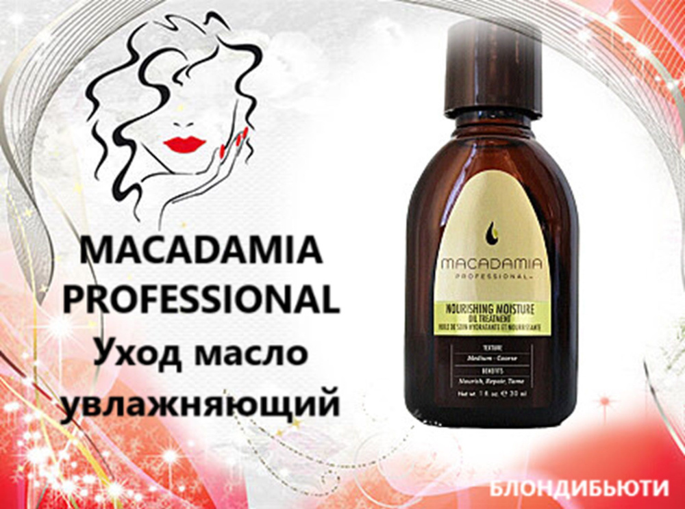 MACADAMIA PROFESSIONAL Уход масло увлажняющий Nousrishing Moisture Oil Treatment 27 мл.  #1