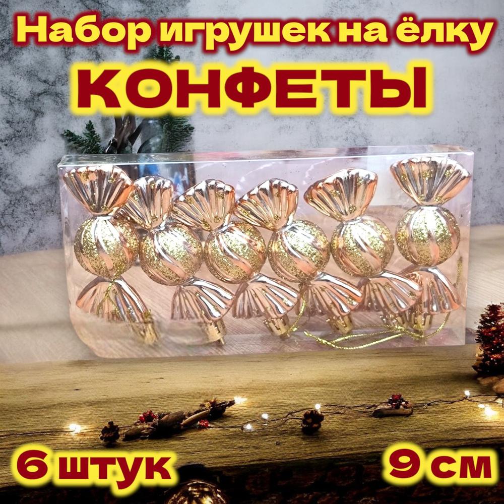 Елочная игрушка Конфета 6 шт. #1