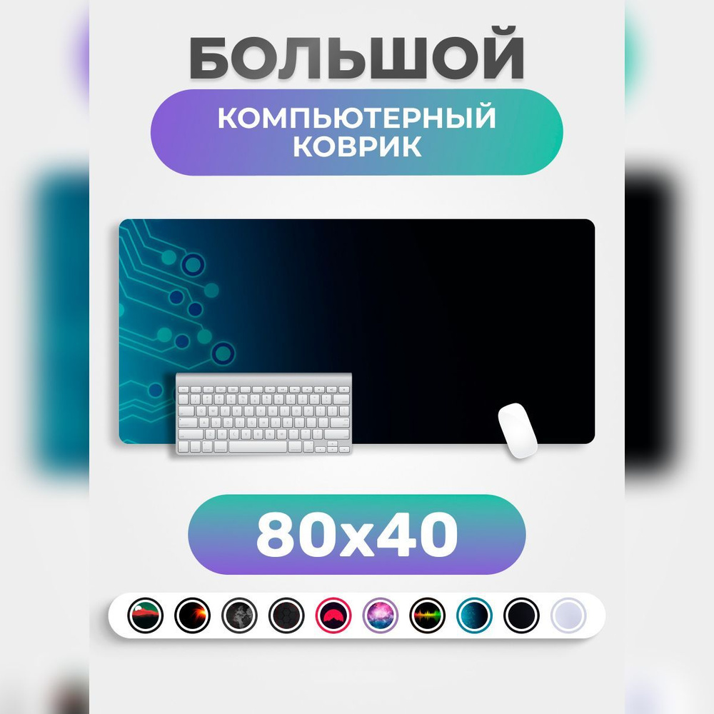 Коврик для мышки PRO.tect большой игровой компьютерный 80х40см, Микросхема  #1