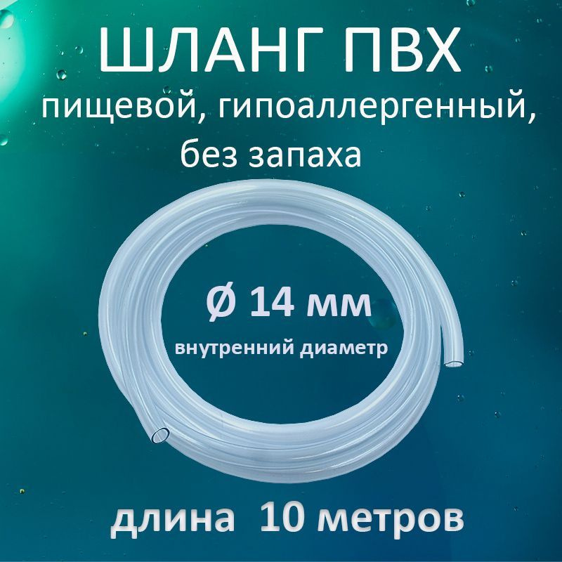 Шланг / трубка прозрачная ПВХ пищевая 14мм 10 метров #1