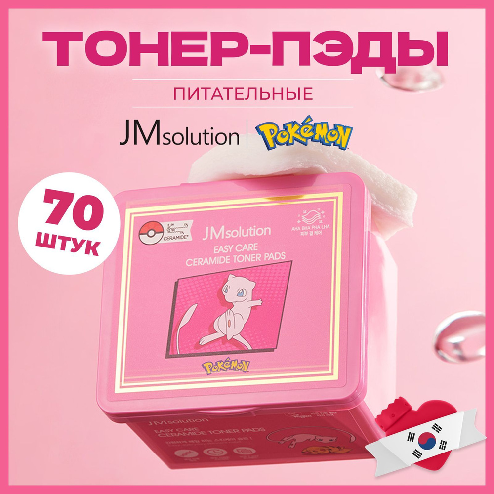 Тонер- пэды с омолаживающим действием, JMSOLUTION EASY CARE CERAMIDE TONER PADS, 70 шт  #1