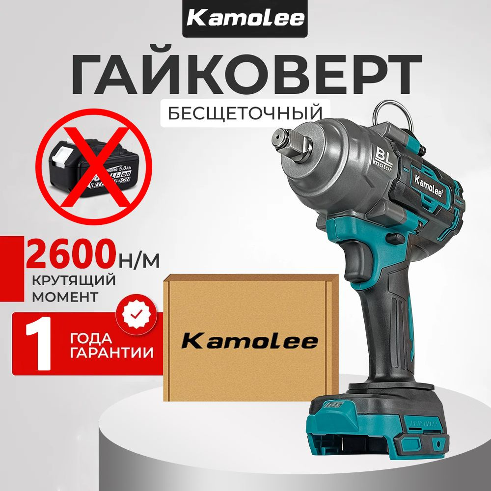 Kamolee 1/2'' 2600Нм Бесщеточный беспроводной ударный гайковерт с зарядкой(Без акб,гофроящик)  #1