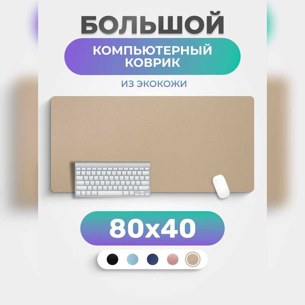 Коврик для мышки PRO.tect большой кожаный компьютерный 80*40 см Бежевый  #1