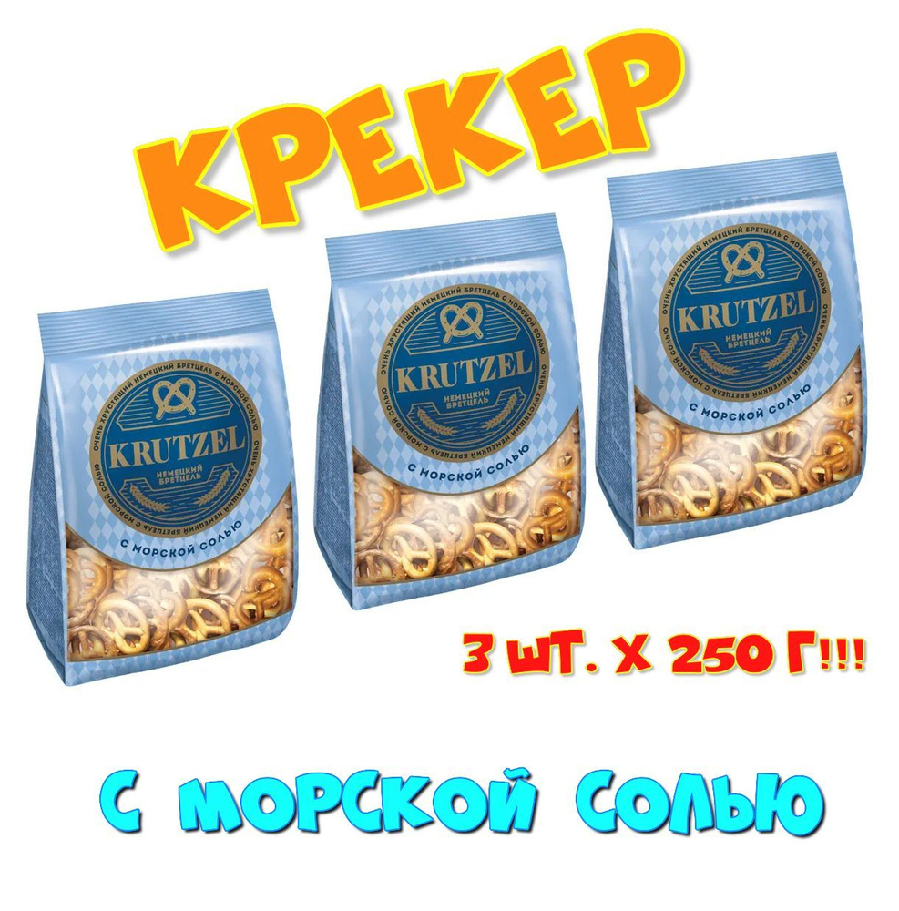 Крекеры крендельки Krutzel "Немецкий бретцель" с морской солью, 250 г  #1