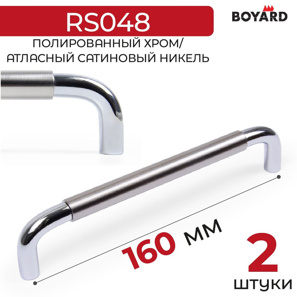 Ручка мебельная, Boyard, SLOT, RS048CP/BSN.4/160, Хром-Атласный сатиновый никель, 2 штуки  #1