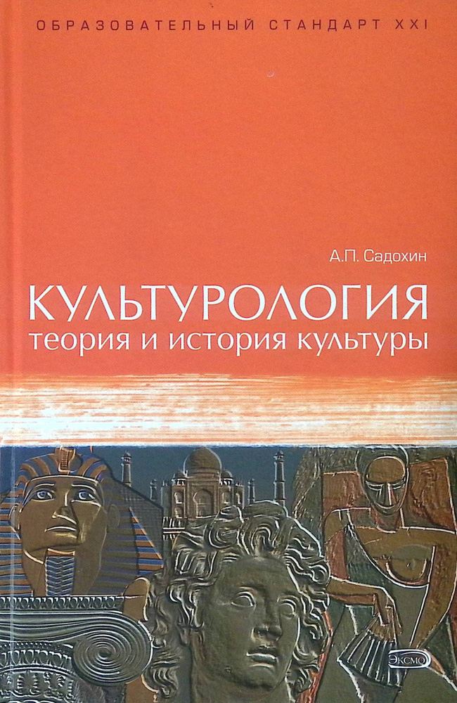 Культурология. Теория и история культуры (б/у) #1