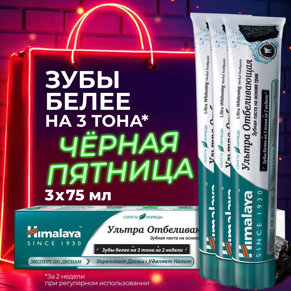 Himalaya Зубная паста без фтора "Ультра Отбеливающая" черная угольная, натуральная от налета, кровоточивости #1