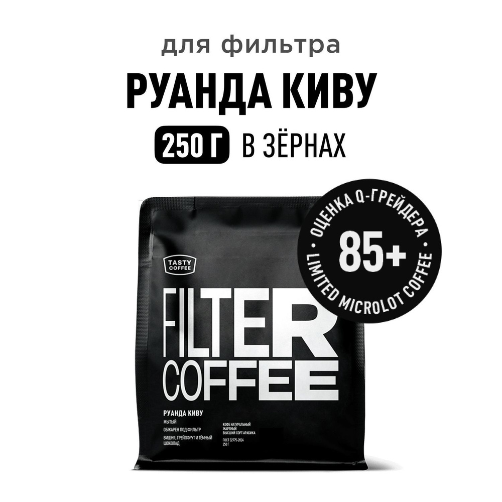 Кофе в зернах Tasty Coffee Руанда Киву, 250 г #1