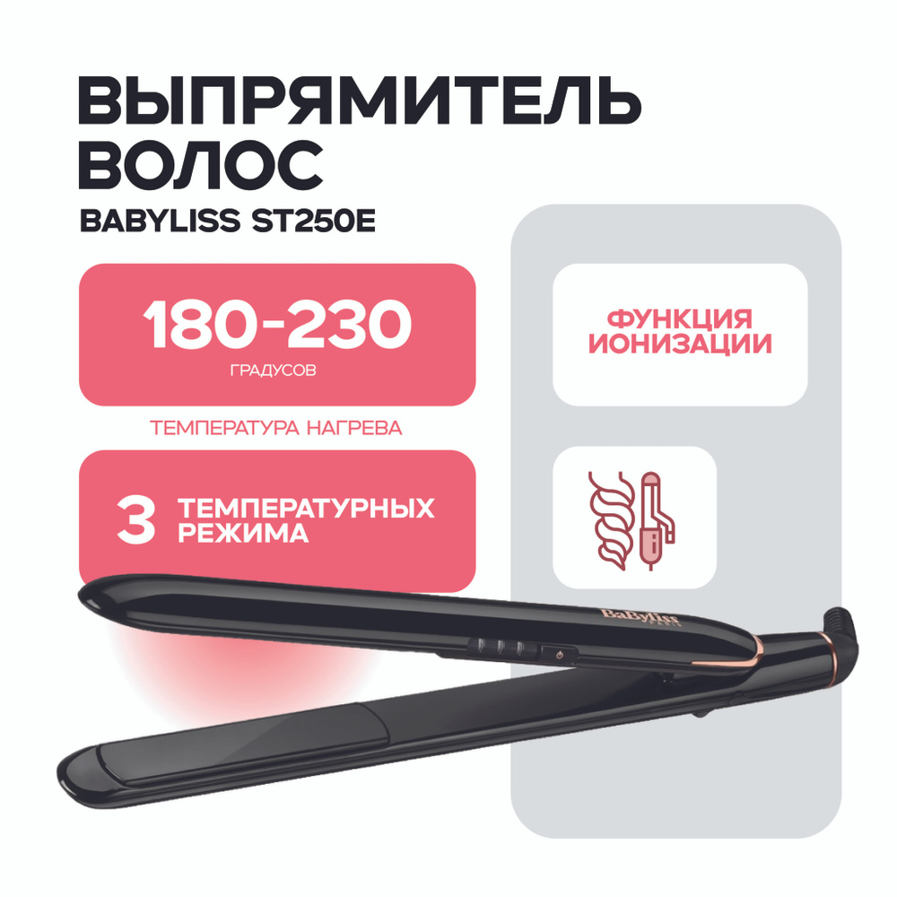 Стайлер BaByliss ST250E #1