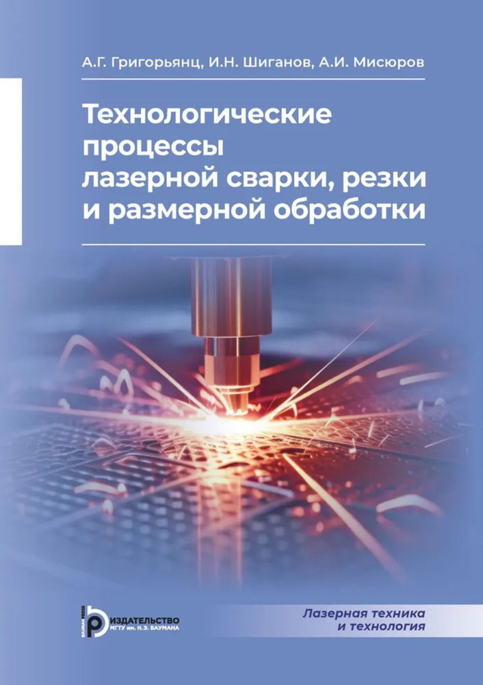 Технологические процессы лазерной сварки, резки и размерной обработки  #1