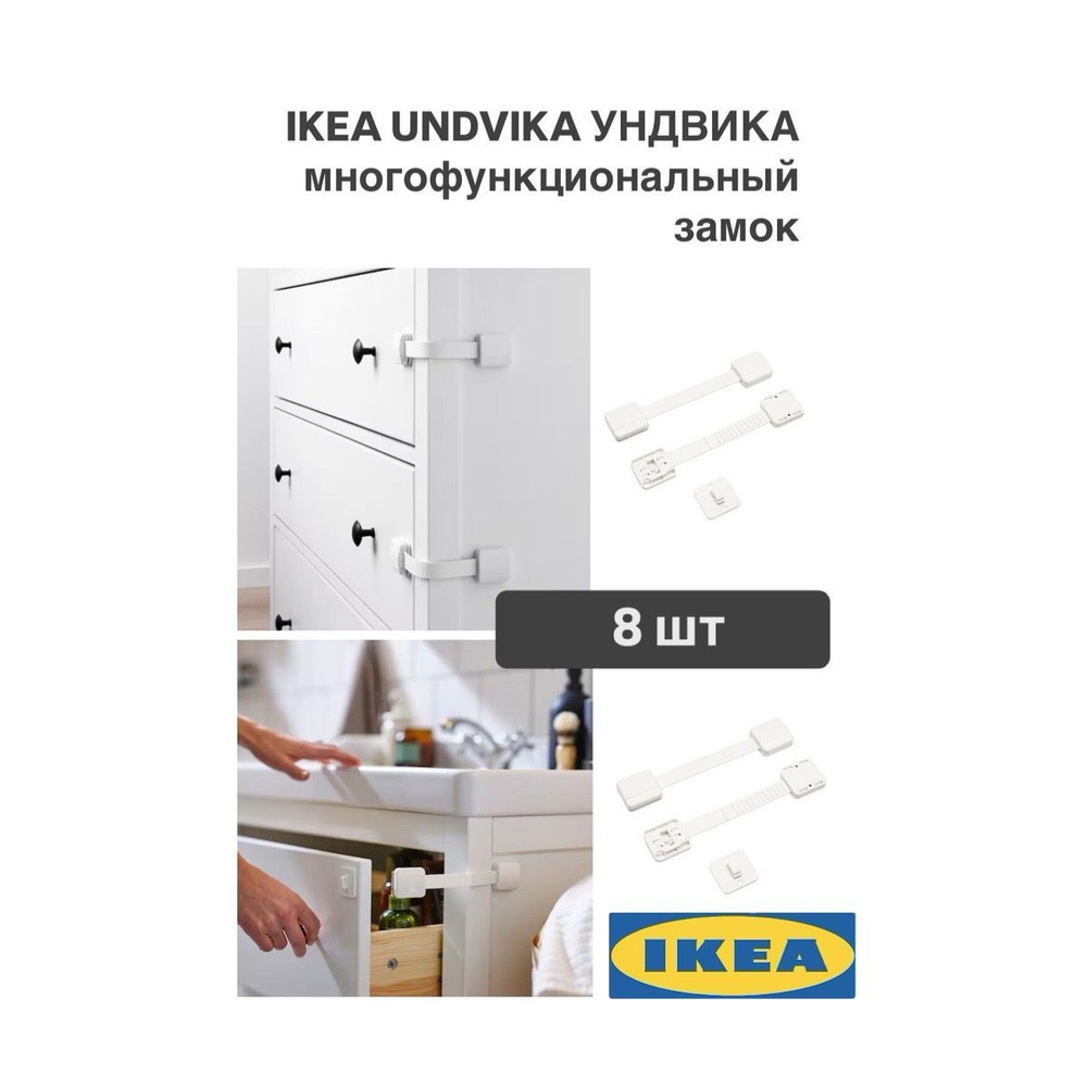 Универсальный замок IKEA UNDVIKA УНДВИКА , белый 8 шт #1