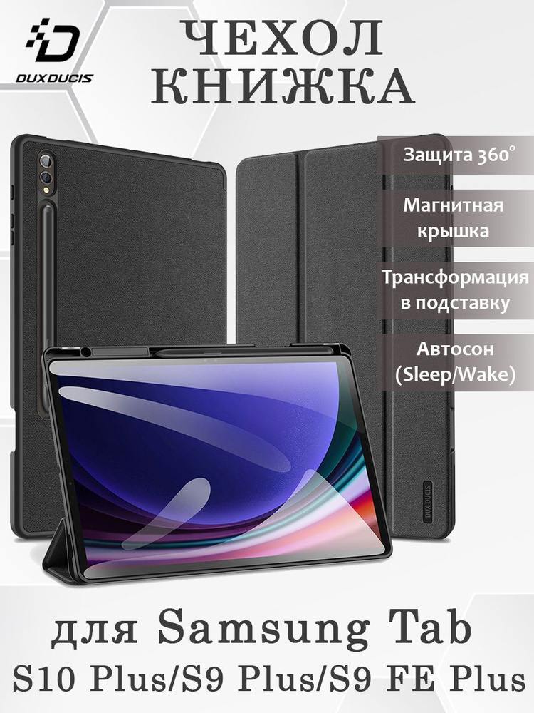 Чехол книжка Dux Ducis для Samsung Tab S10 Plus, Domo series, черный #1