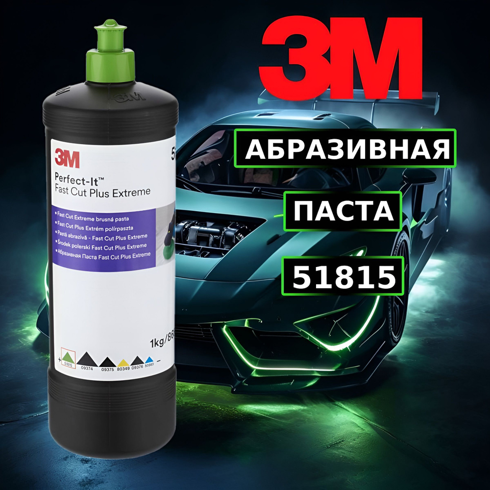 .3М - Паста полировальная Fast Cut PLUS Extreme 51815 NEW!!! (зеленый к.) #1