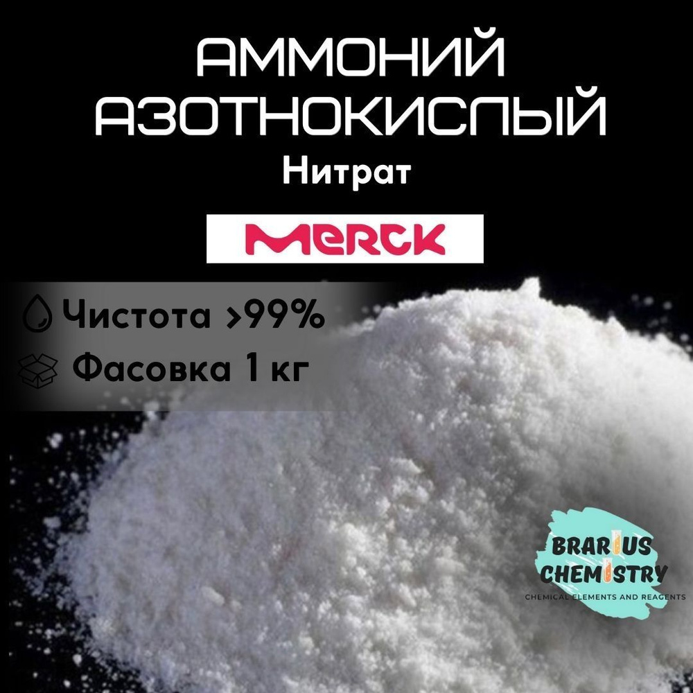 Аммоний азотнокислый / 1кг высокой чистоты / нитрат Merck #1