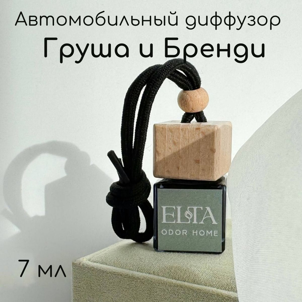 ELTA odor home Аромадиффузор для автомобиля, Груша и бренди (Brandied Pear), 7 мл  #1