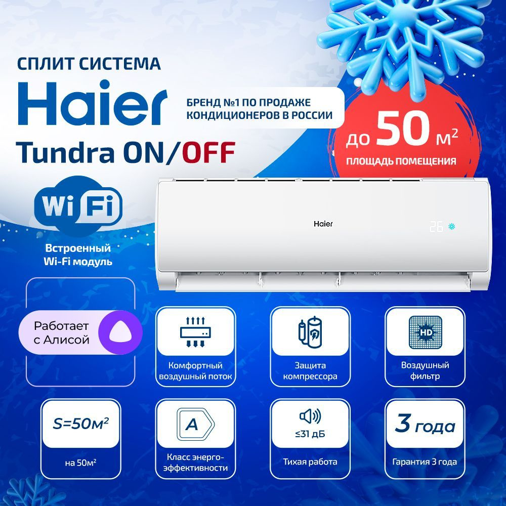 Настенная Сплит-система Haier TUNDRA ON/OF HSU-18HTT103/R3 с WiFi до 50 кв.м.  #1