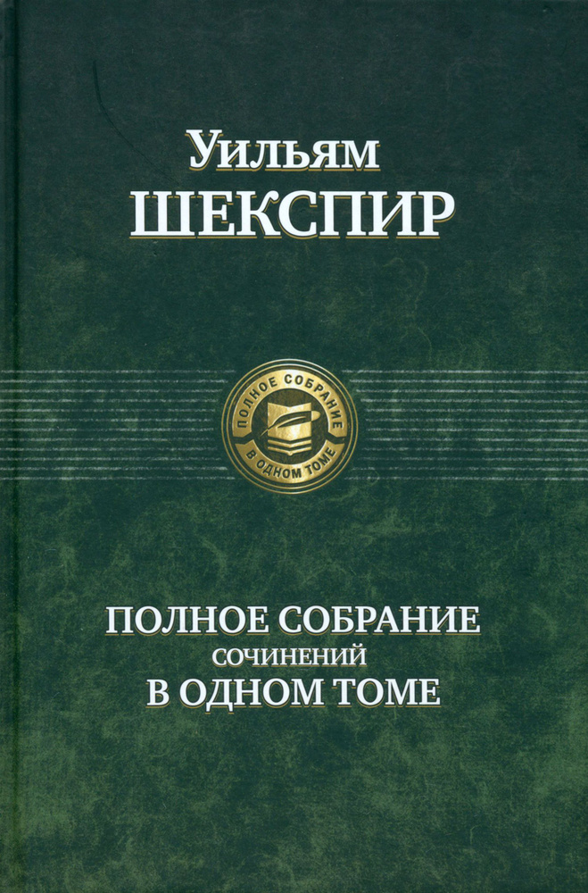 Полное собрание сочинений в одном томе | Шекспир Уильям  #1