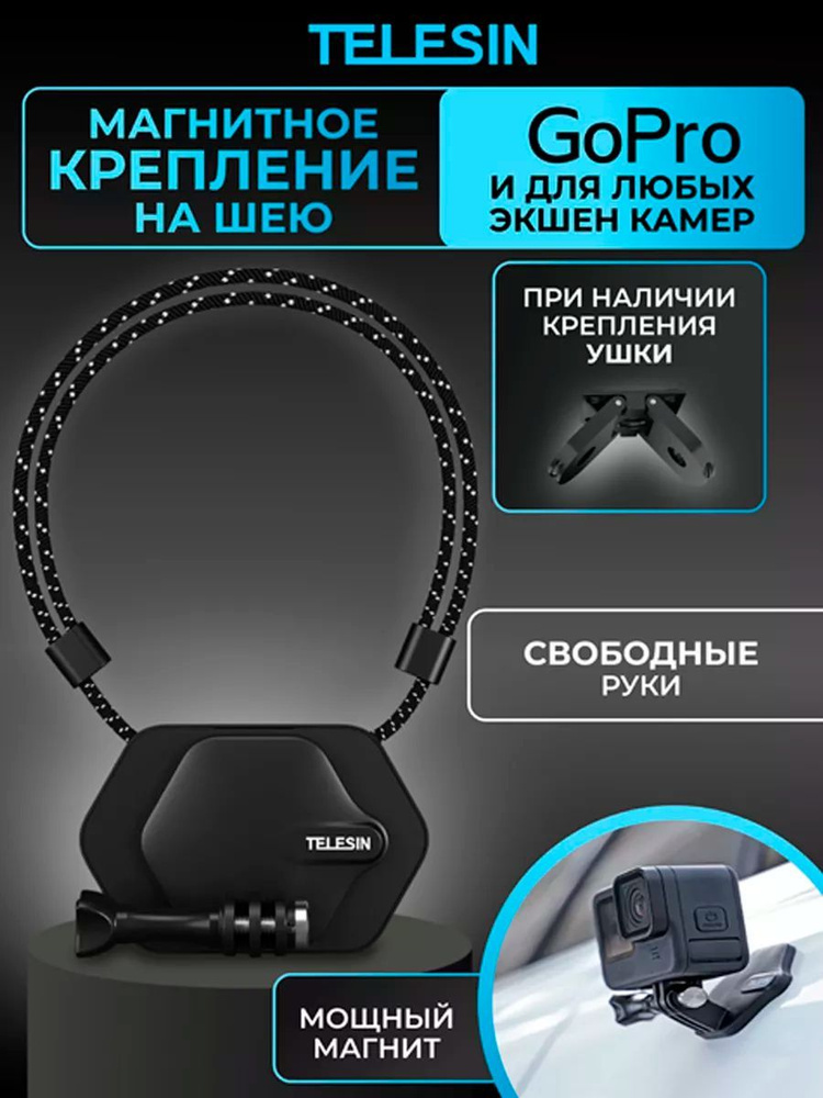 Крепление на шею магнитное для экшн-камер GoPro Insta360 DJI длина 34-61см  #1