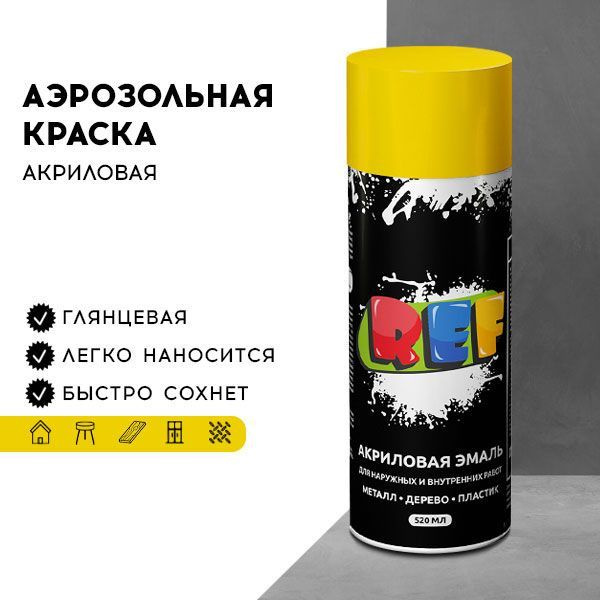 Акриловая краска аэрозольная 520 мл ЛИМОННО-ЖЕЛТЫЙ ГЛЯНЦЕВЫЙ, быстросохнущая, универсальная / REF / эмаль #1